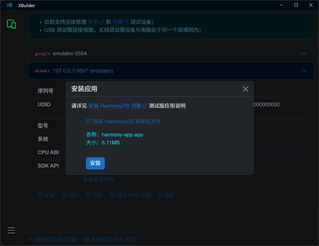 XBuilder 安装鸿蒙应用